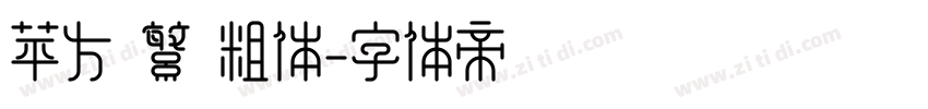 苹方 繁 粗体字体转换